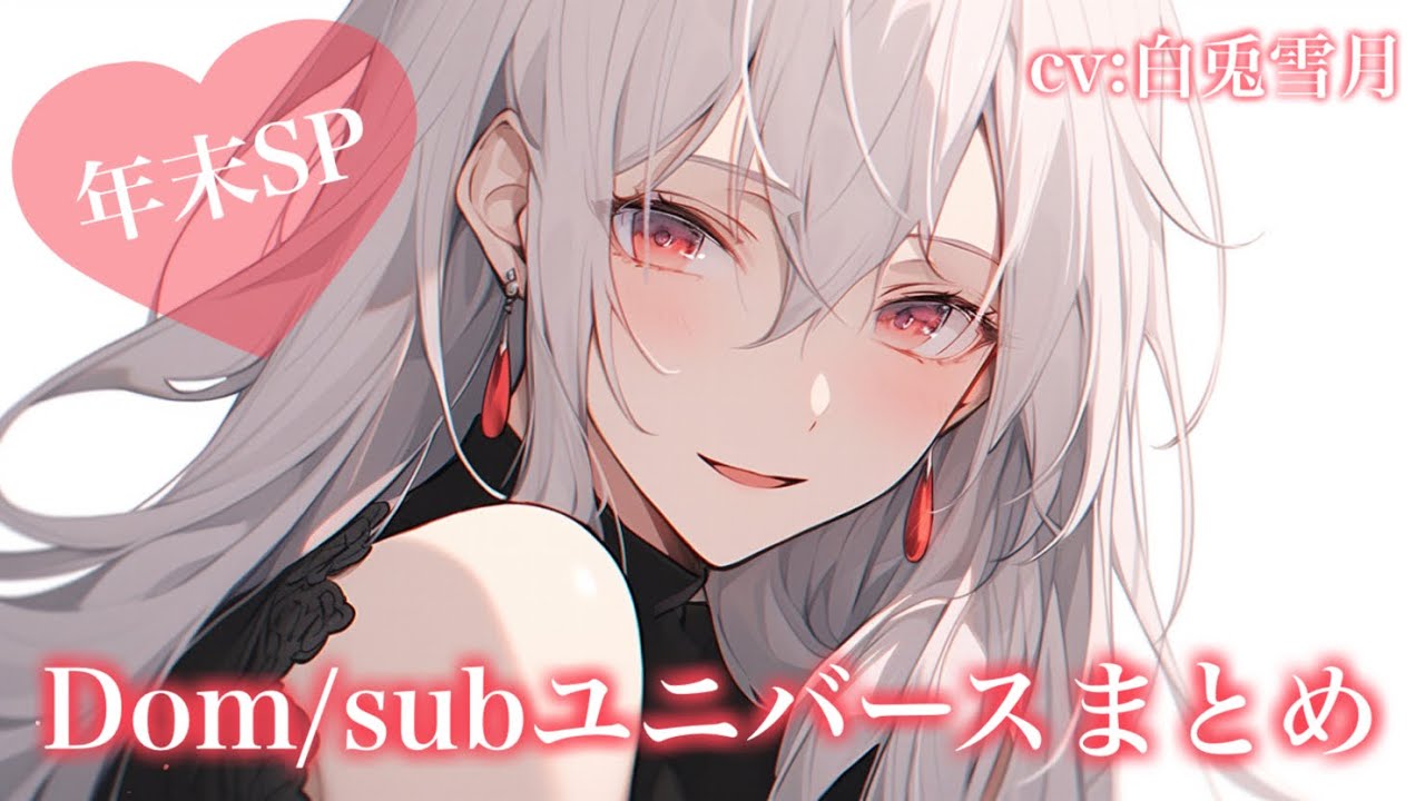 【年末SP】Dom/subユニバース動画まとめ