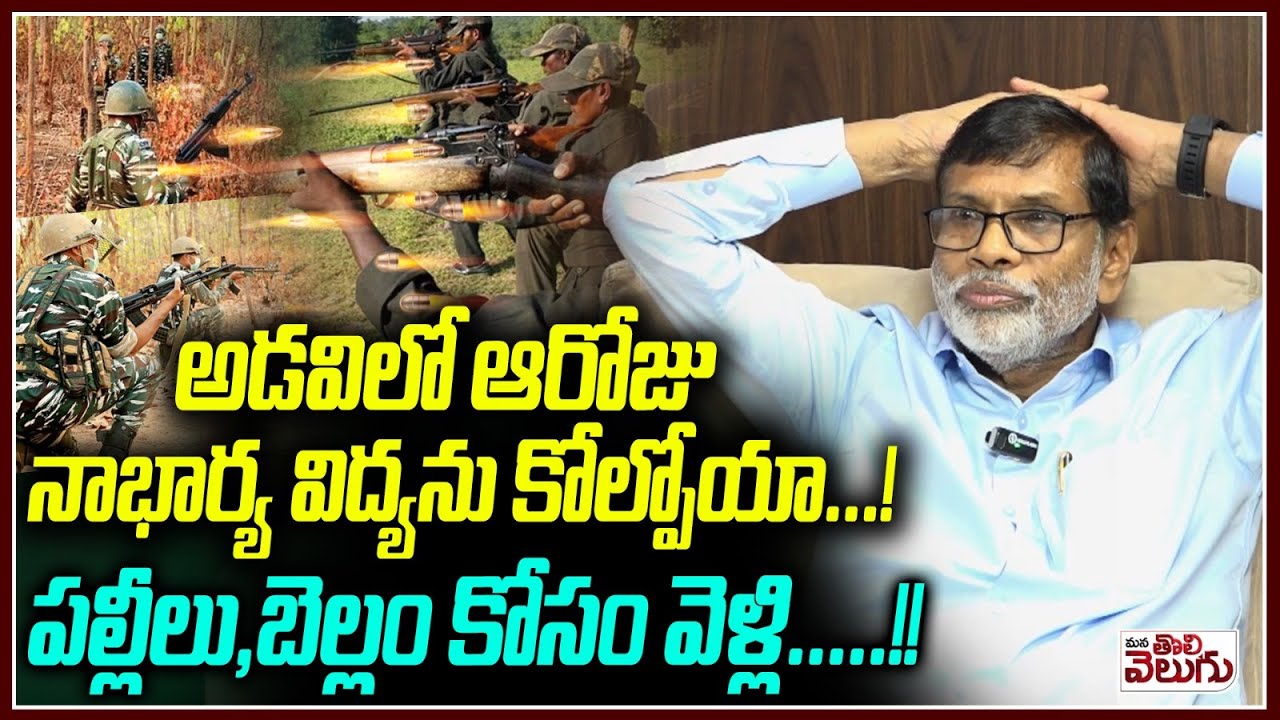 అడవిలో ఆరోజు  నాభార్య విద్యను కోల్పోయా ..! Ex Maoist Sanjeev About Wife | Mana Tolivelugu