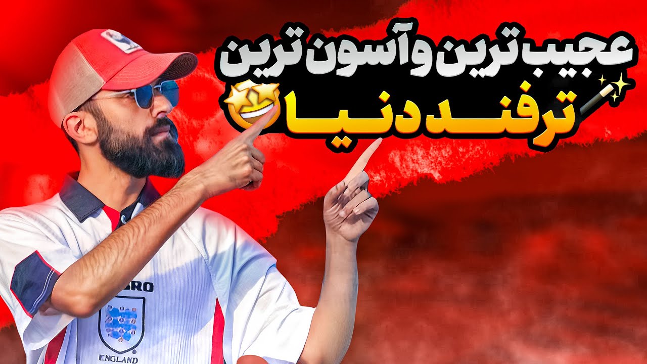 این ترفندو هرکی ببینه شوکه میشه 😳🪄