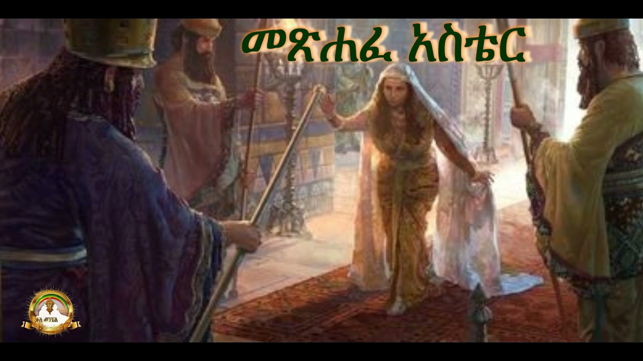 መጽሐፈ አስቴር | Samuel Asres | ሳሙኤል አስረስ | Ethiopia Orthodox Tewahido | March 17,2023
