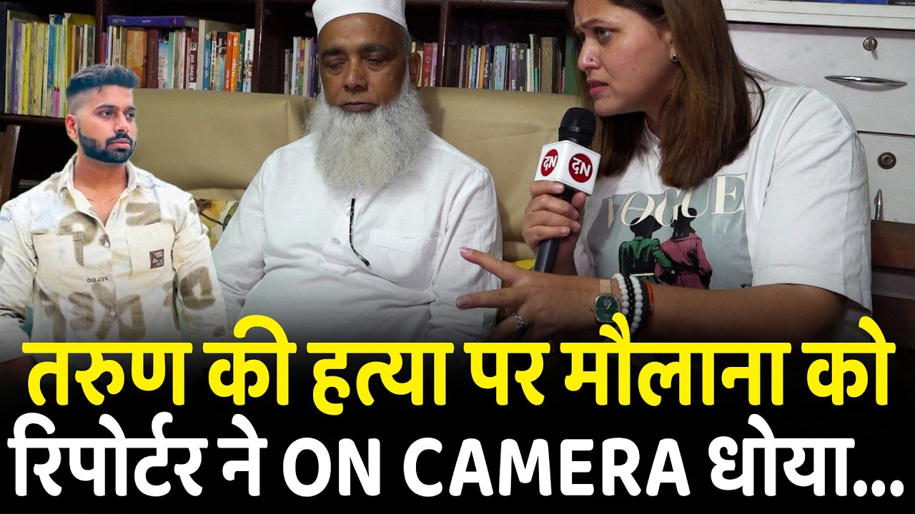 तरुण की ... पर मौलाना को रिपोर्टर ने ON Camera धोया... | Delhi | Holi | Hindu | Muslim | Islam