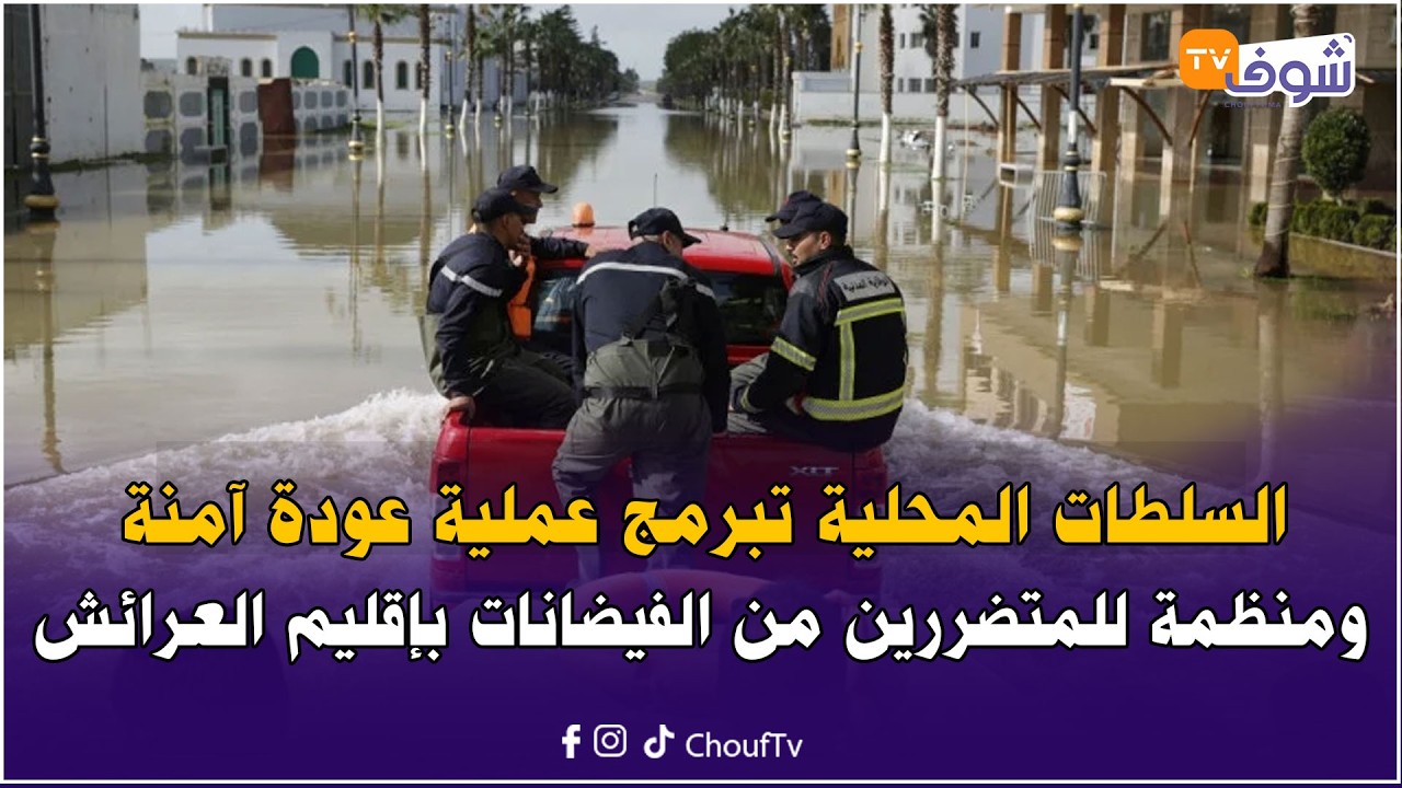 السلطات المحلية تبرمج عملية عودة آمنة ومنظمة للمتضررين من الفيضانات بإقليم العرائش