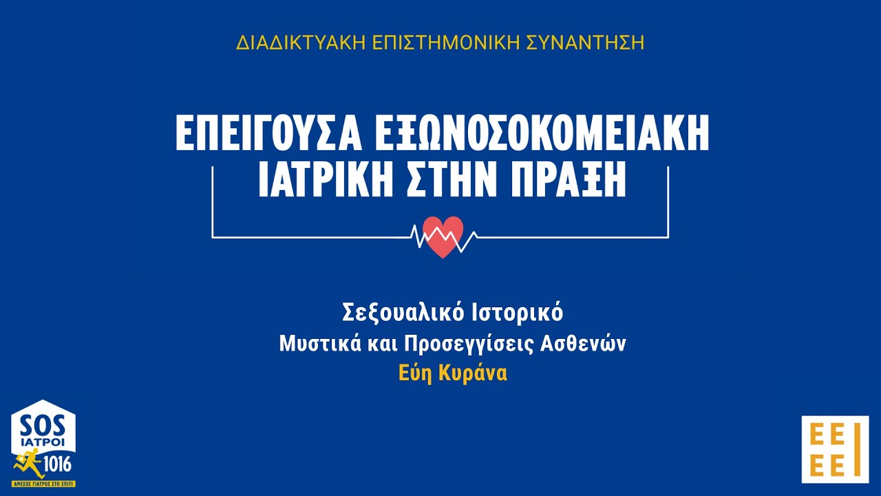 Ομιλία Ε. Κυρανά - Σεξουαλικό Ιστορικό: Μυστικά και Προσεγγίσεις Ασθενών στο 5ο Συνέδριο ΕΕΕΕΙ