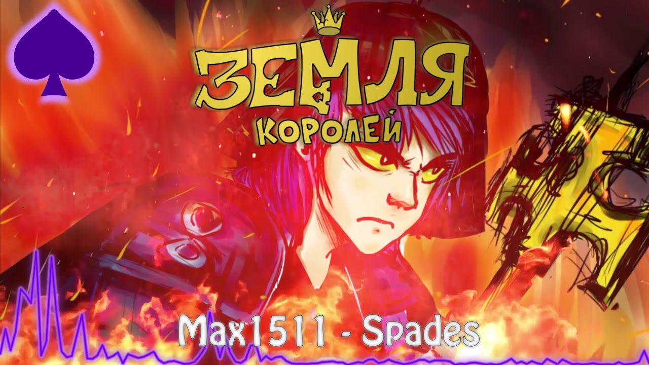 Земля Королей OST - Пики [Боевая тема] (Spades) by Max1511