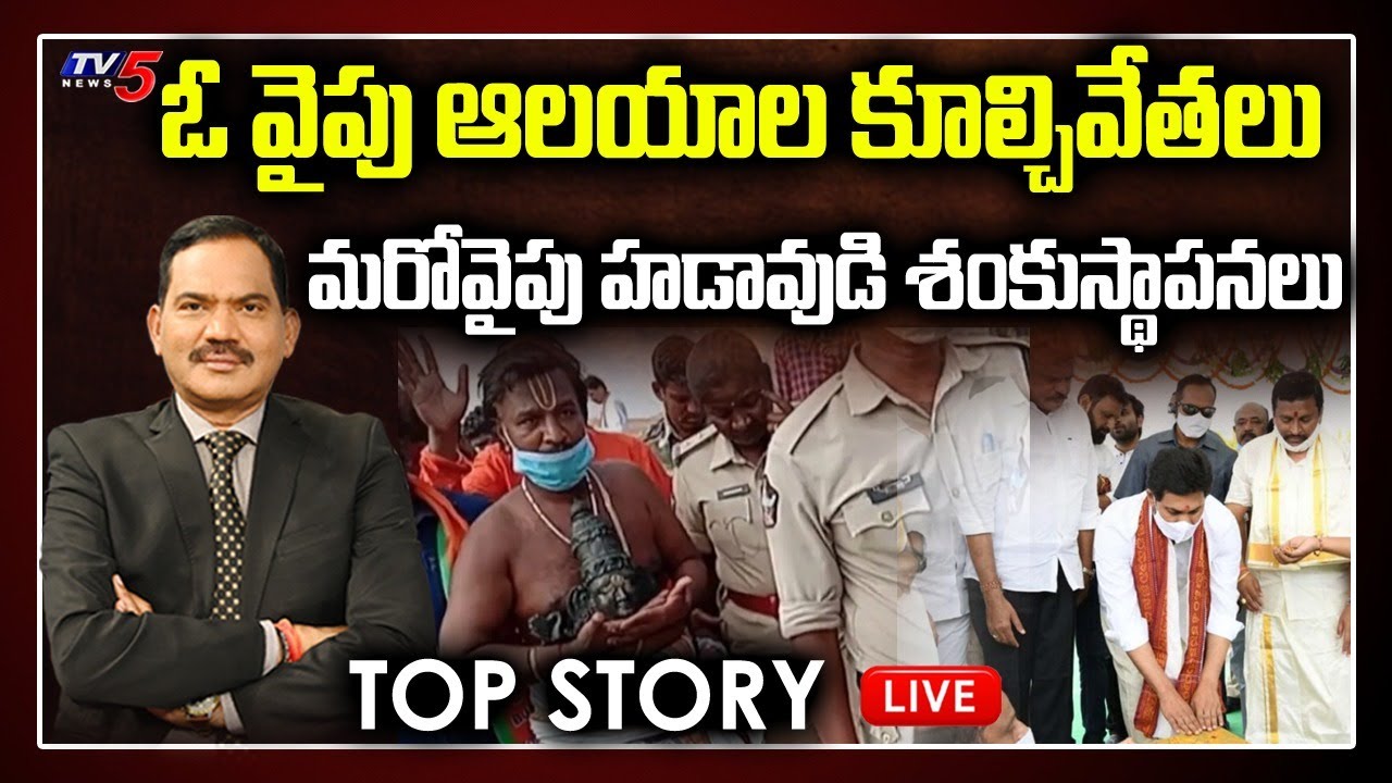 LIVE : TOP Story Debate | Hindu Temples in AP | CM Jagan | Reconstruction of Temples | TV5 News