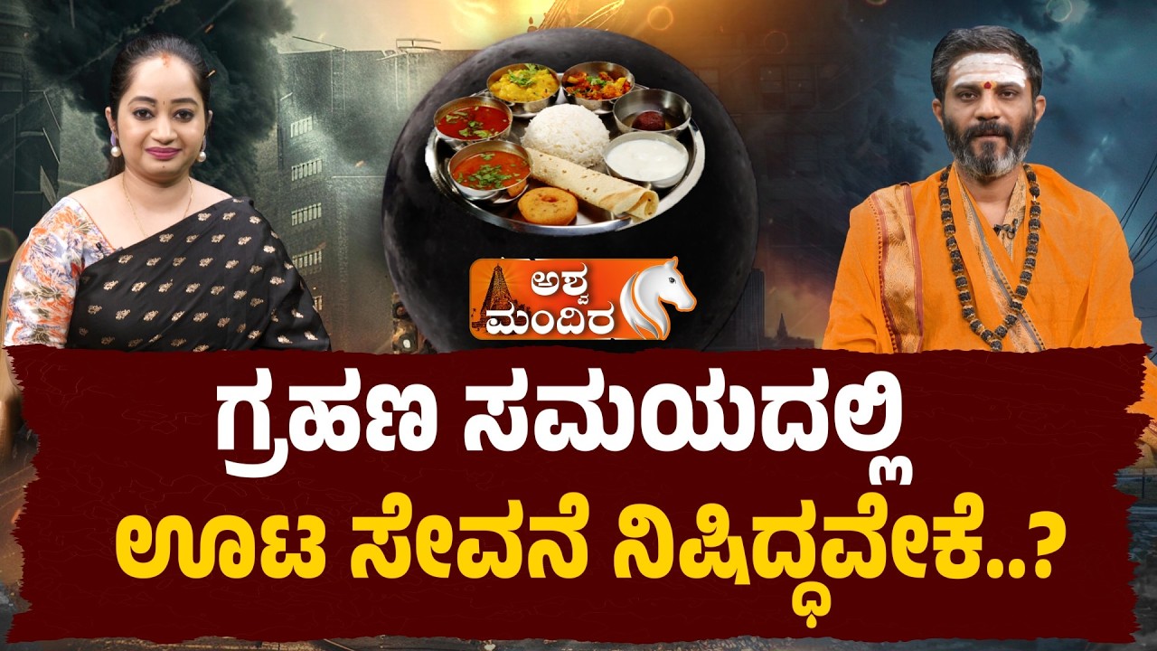 ಗ್ರಹಣ ಸಮಯದಲ್ಲಿ ಊಟ ಸೇವನೆ ನಿಷಿದ್ಧವೇಕೆ..?| Why Eating Is Prohibited During Eclipse