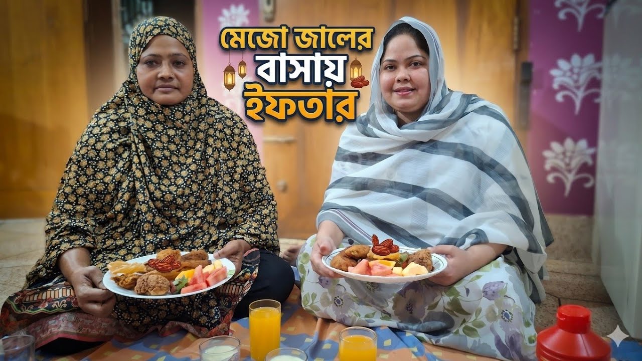 মেজো  জালের বাসায় ইফতার করলাম। ভাবির সাথে ইফতার করে অনেক ভালো লাগলো। 