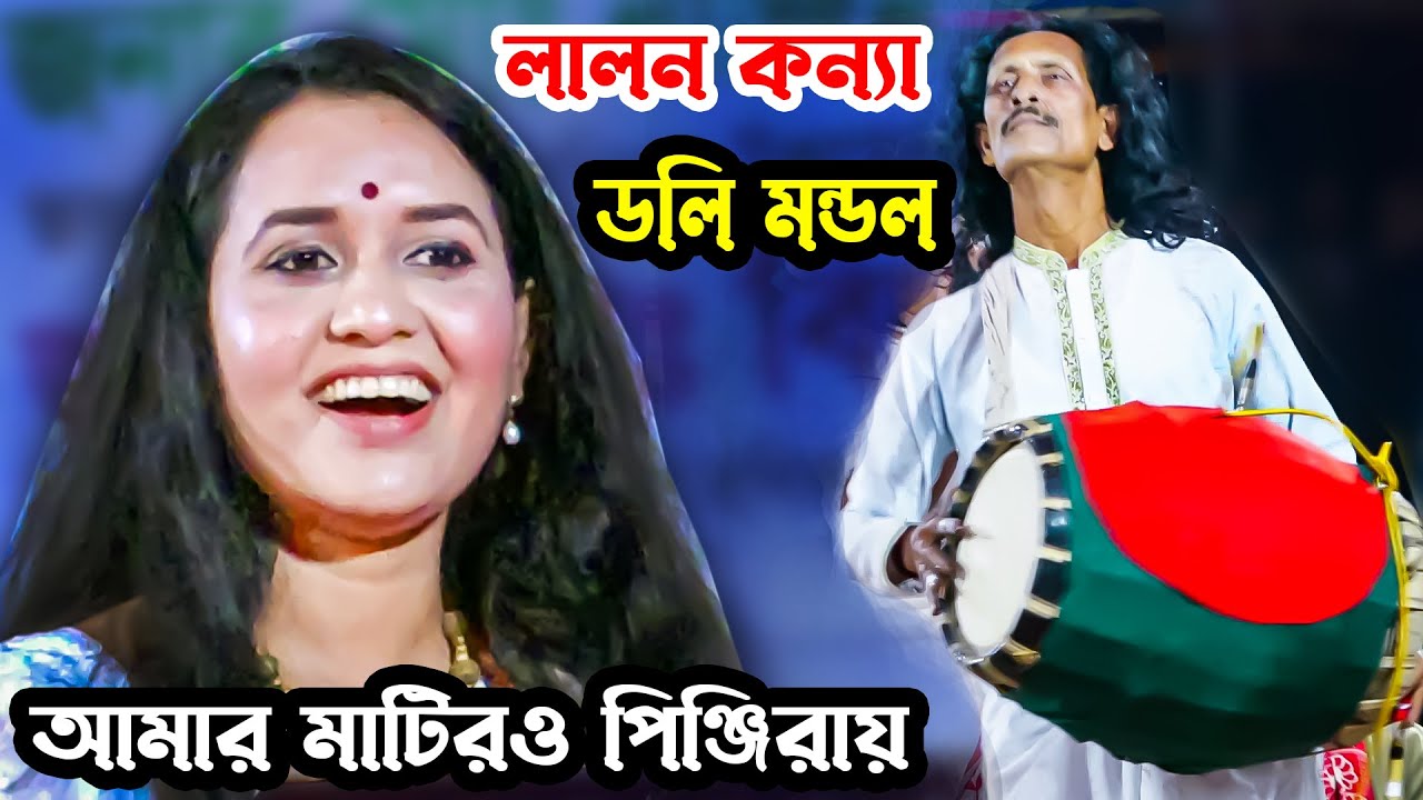 আমার মাটিরও পিঞ্জিরায় সোনার ময়নারে লালন কন্যা ডলি মন্ডল Amar Matiro Pinjiray Sonar Moynare