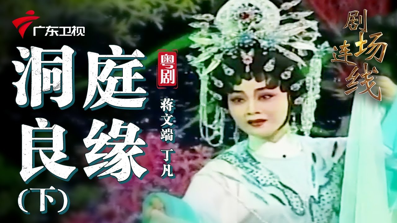 粤剧《洞庭良缘》(下),蒋文端 丁凡 cantonese opera【剧场连线】