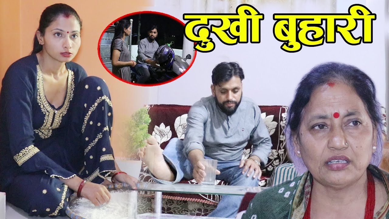 Job Wali Wife बुहारीलाई कमउदा पनि सुख छैन नकमाउदा पनि सुख छैन