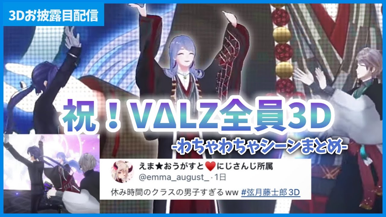 【にじさんじ】待望の3D集合！休み時間並のわちゃわちゃを繰り広げる3人(VΔLZ／甲斐田晴／弦月藤士郎／長尾景)【切り抜き】