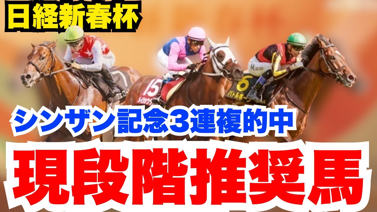 【日経新春杯】シンザン記念に続き的中へ！現段階の推奨馬を公開！