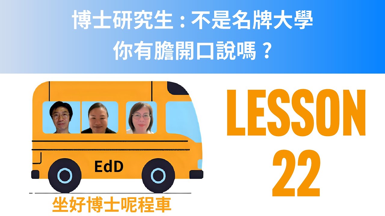 坐好博士呢程車Lesson22 博士研究生 不是名牌大學 你有膽開口說嗎 2026-01-29 #方姑娘(聽覺言語治療師) #akina校長 #andykwongsir 三位教育博士生的學習旅程記錄
