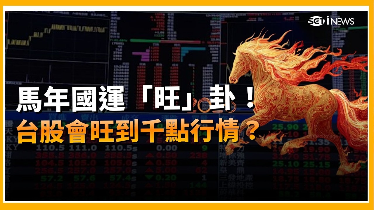 台股開紅盤拚千點行情？勝率70% 今年真的「頂起來」！ 黃金別追了？5月美國大轉向 台股機會更大！｜三立iNEWS