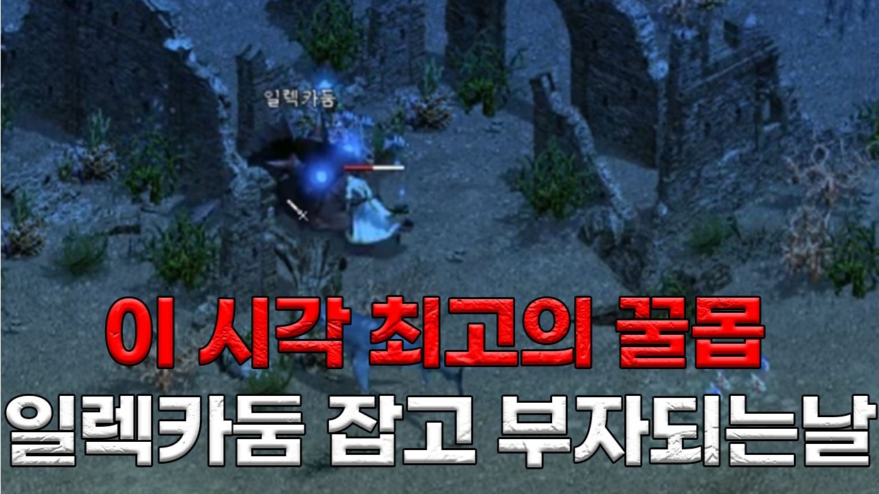 리니지클래식 이시각 최고의 꿀몹헌터 다시 등장 꿀 빨러 왔습니다.. 데컨서버 법사