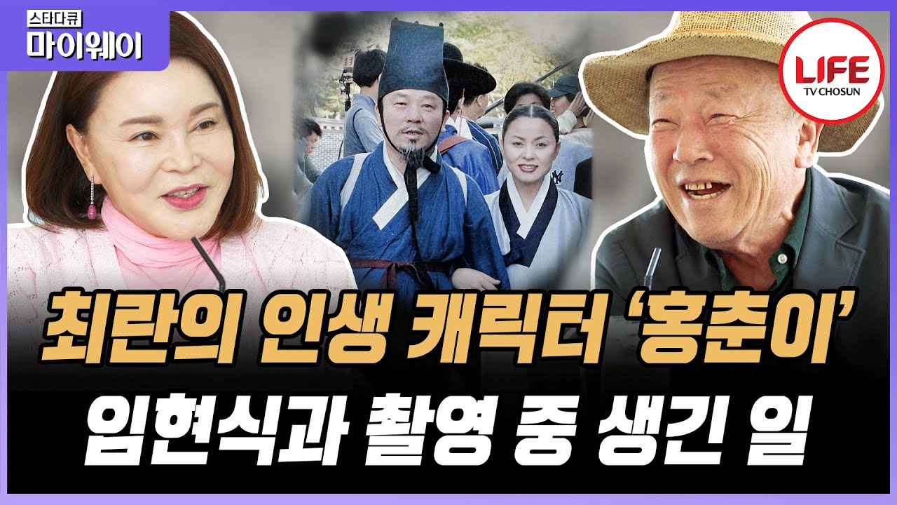 [#스타다큐마이웨이] 드라마 '허준'에서 환상의 짝꿍이었던 임현식과 최란, 감독에게는 미운 털이었다!?  CHOSUN 230528 방송)