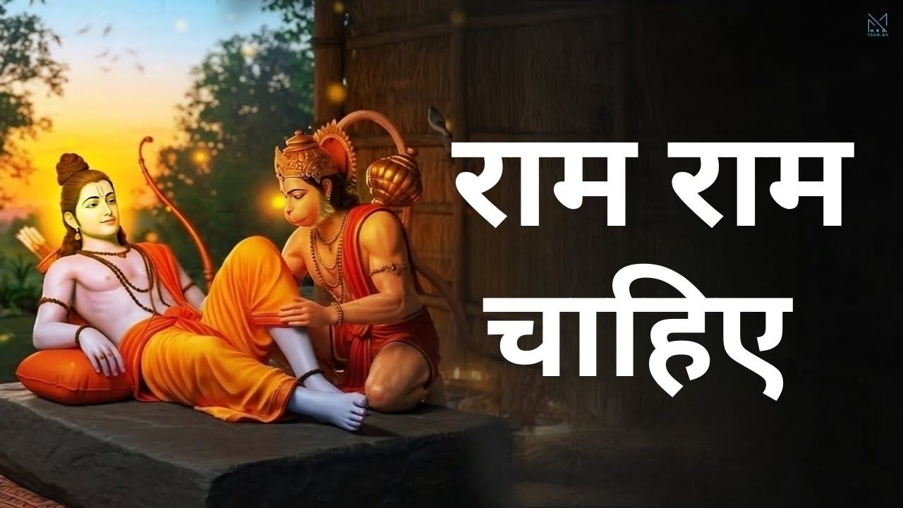 Ram Ram Chahiye ~ Beautiful Shree Ram Bhajan | राम राम चाहिए | Ram Bhajan