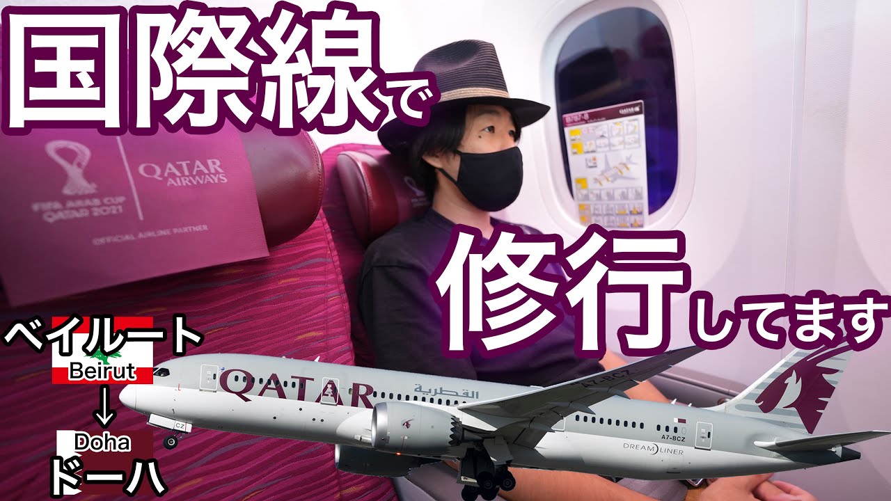 2021年は国際線でJGCプレミア修行！カタール航空 ベイルート→ドーハ