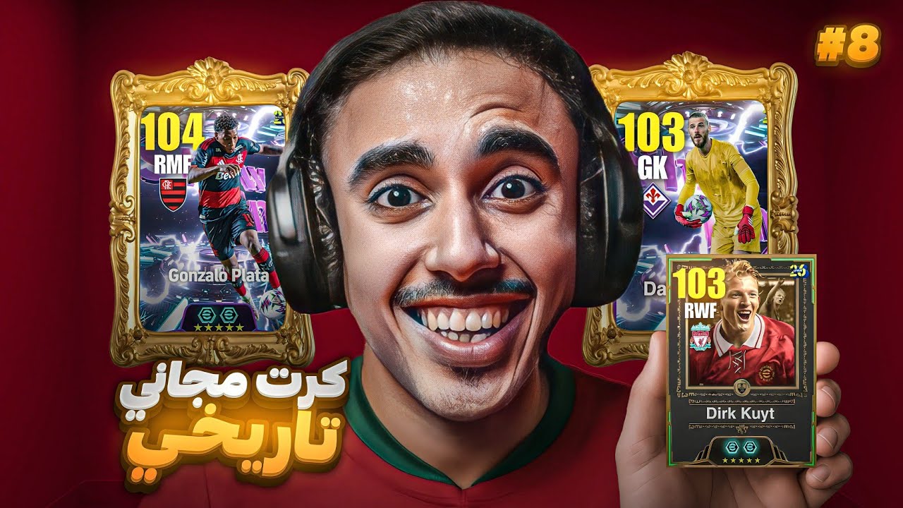 من الصفر #8 واخيراً لاعبين ايبك ف التشكيلة 🤯 وتجربة للحارس دي خيا ! ☠️🔥 eFootball 26