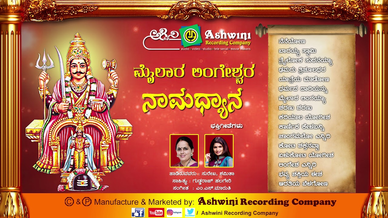 Mailaralingeshwara Namadhyana | Kannada Devotional Songs || Ashwini Recording Company || Popular Hit