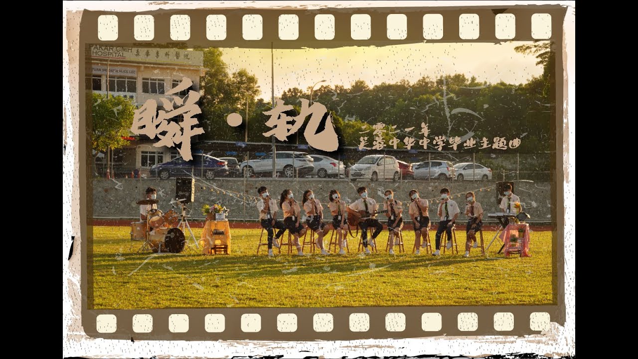 2021 芙中高三毕业主题曲MV《瞬轨》