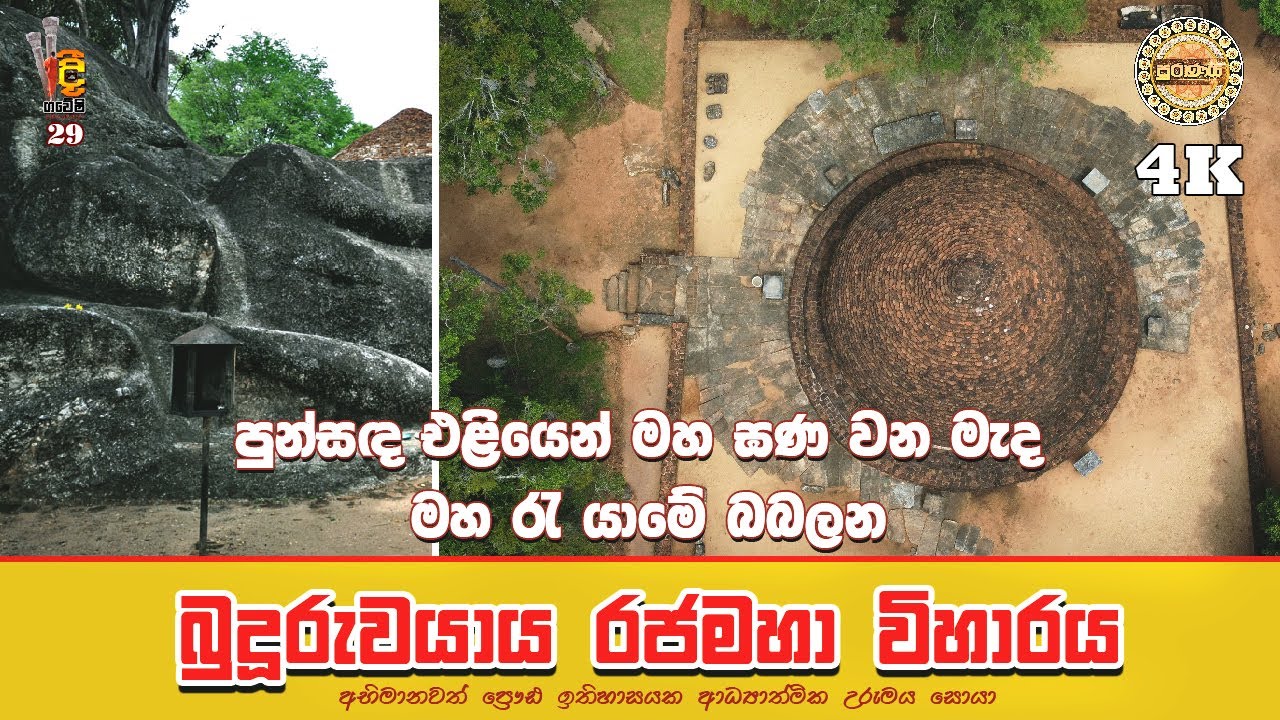 Buduruwayaya temple | බුදුරුවයාය විහාරය | දීපගවේෂි | Deepa gaweshi episode 29 (2023-06-25)