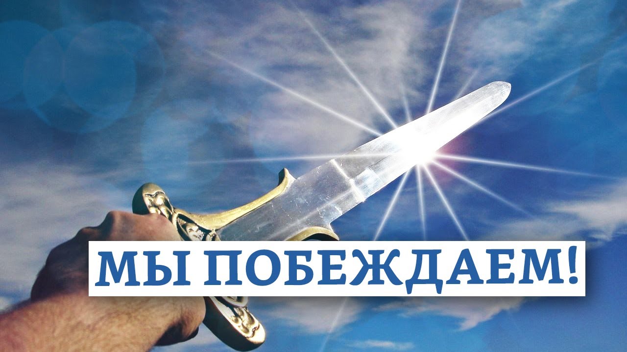 Мы побеждаем! | Раввин Михаил Финкель