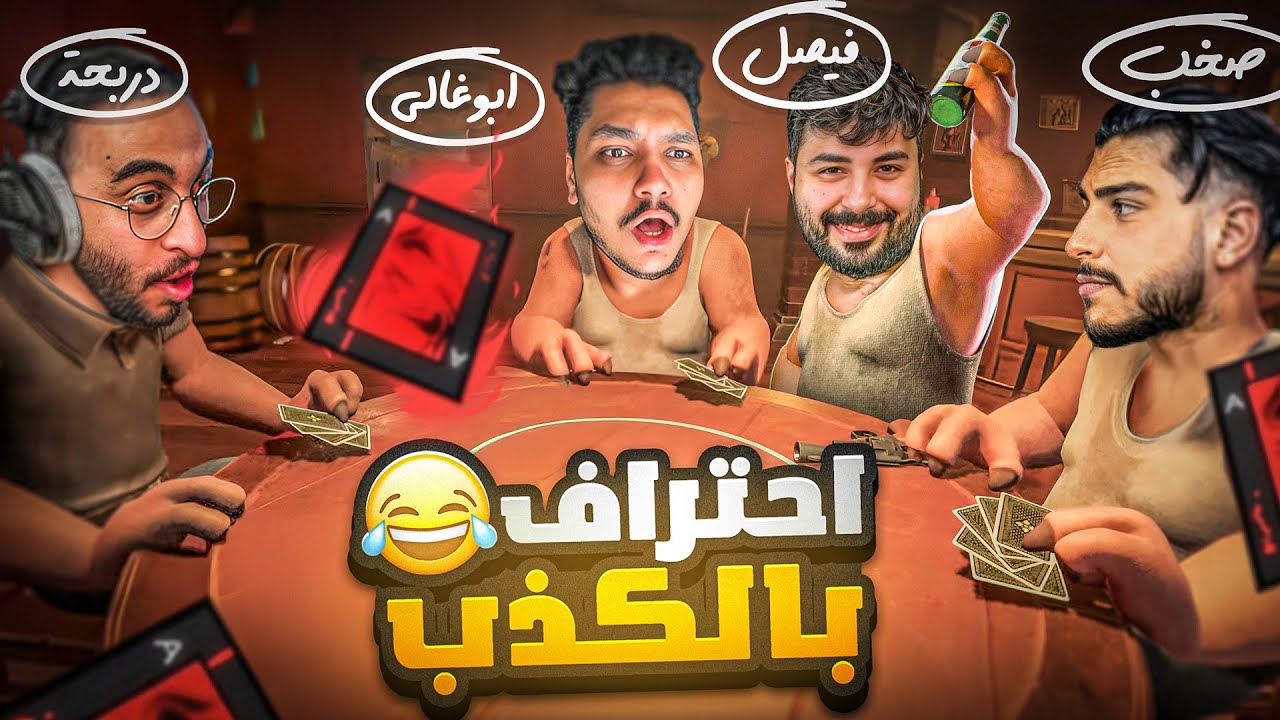 من هو الكذاب المحترف ؟ 😂💔 ( الكرت الناري 🔥 ) Liar’s Bar #3