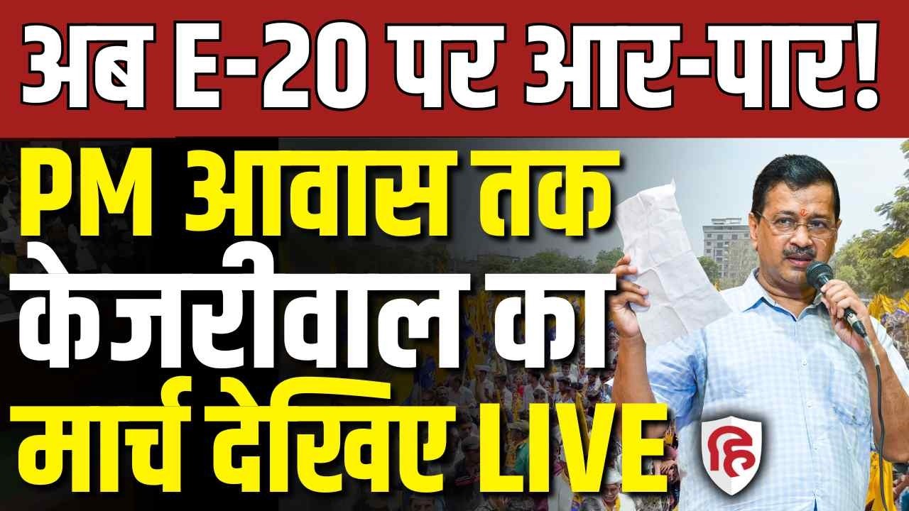 LIVE: Arvind Kejriwal Leads E20 Protest March to PM Residence | 2.3 Lakh Petitions | AAP