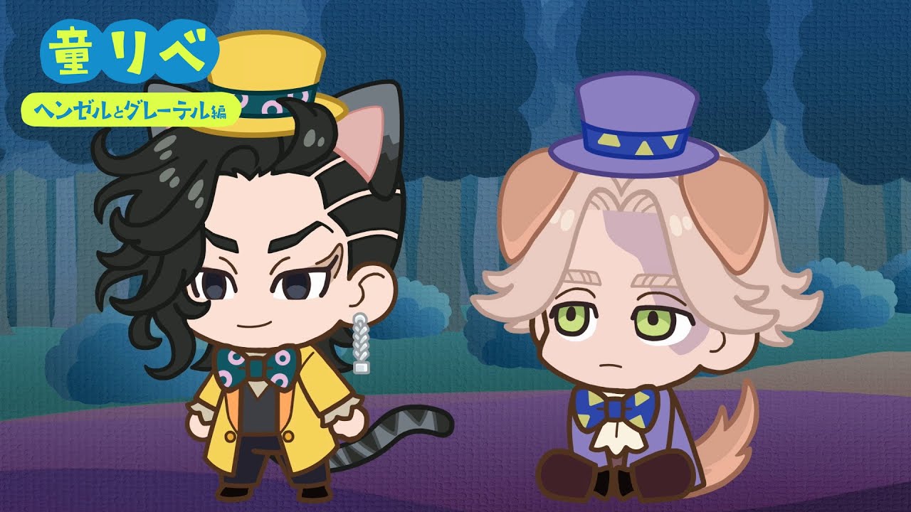 🍫童話リベンジャーズ ヘンゼルとグレーテル②🍭