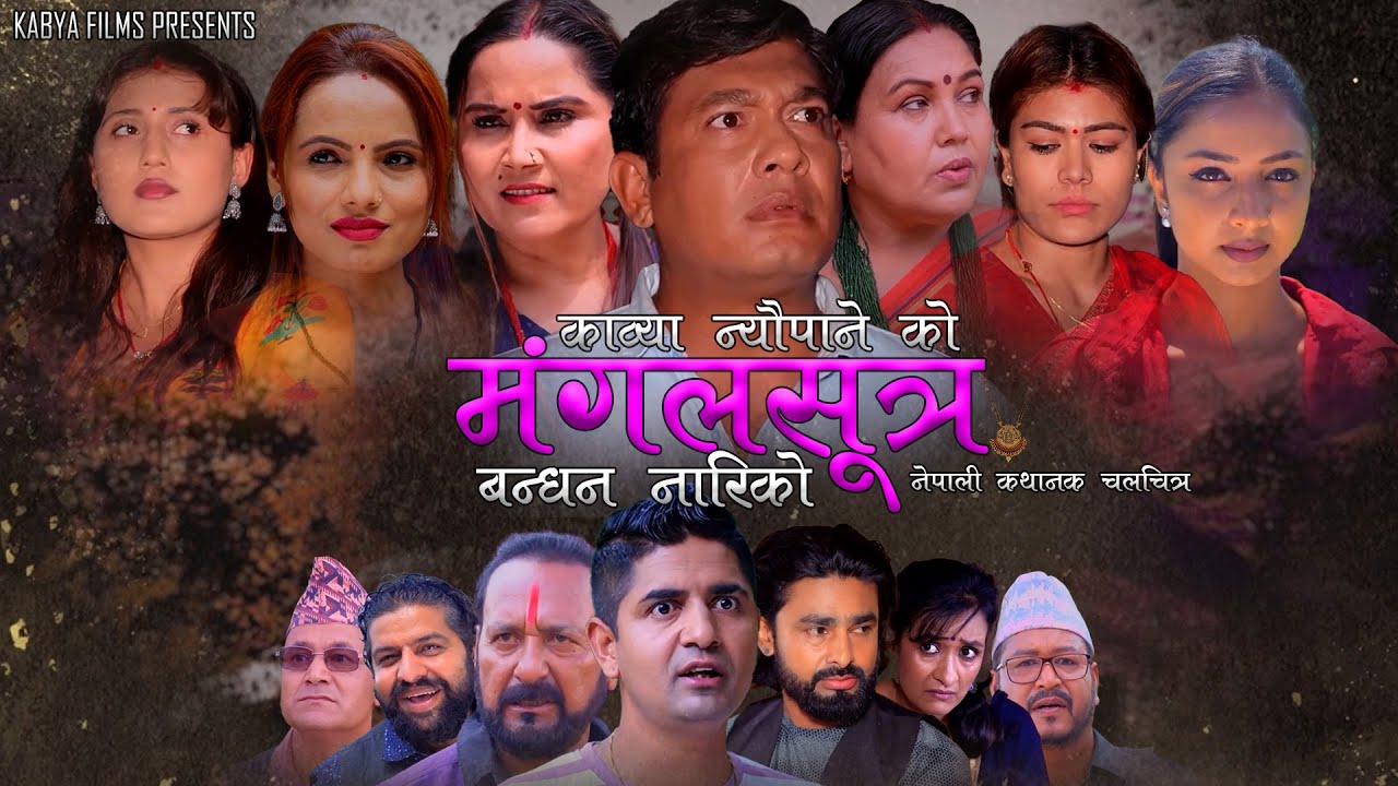 MANGALSUTRA II मंगलसुत्र  II Binod Shrestha II Nabin ShresthaII Raj IISabita  new nepali film 2026
