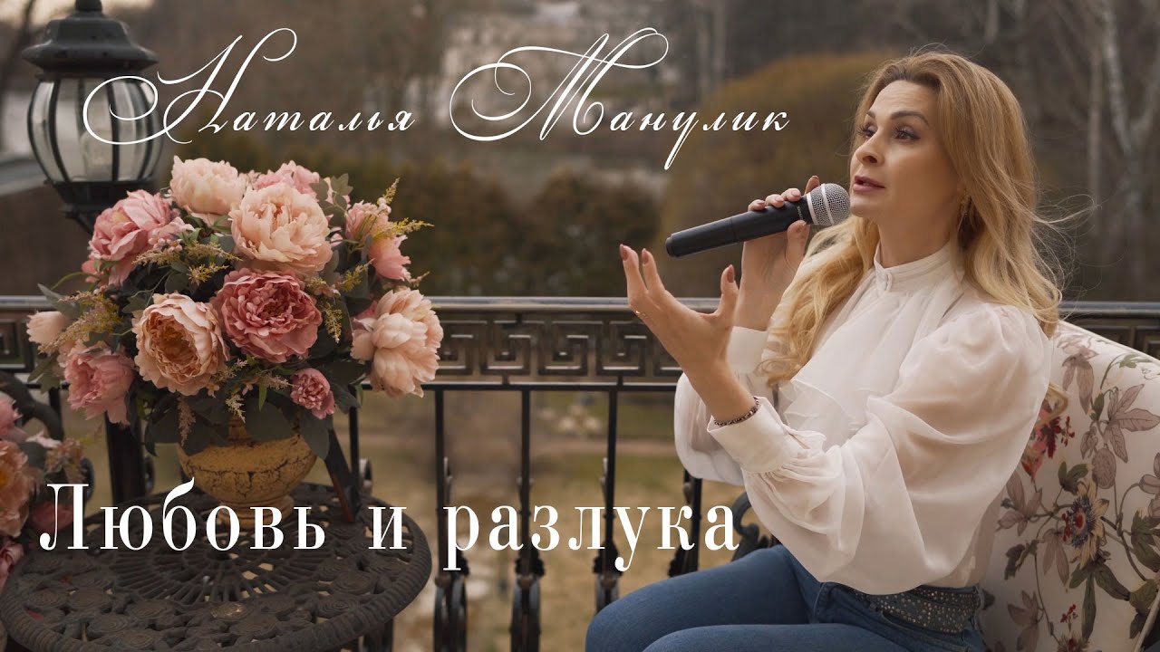 Наталья Манулик - Любовь и разлука