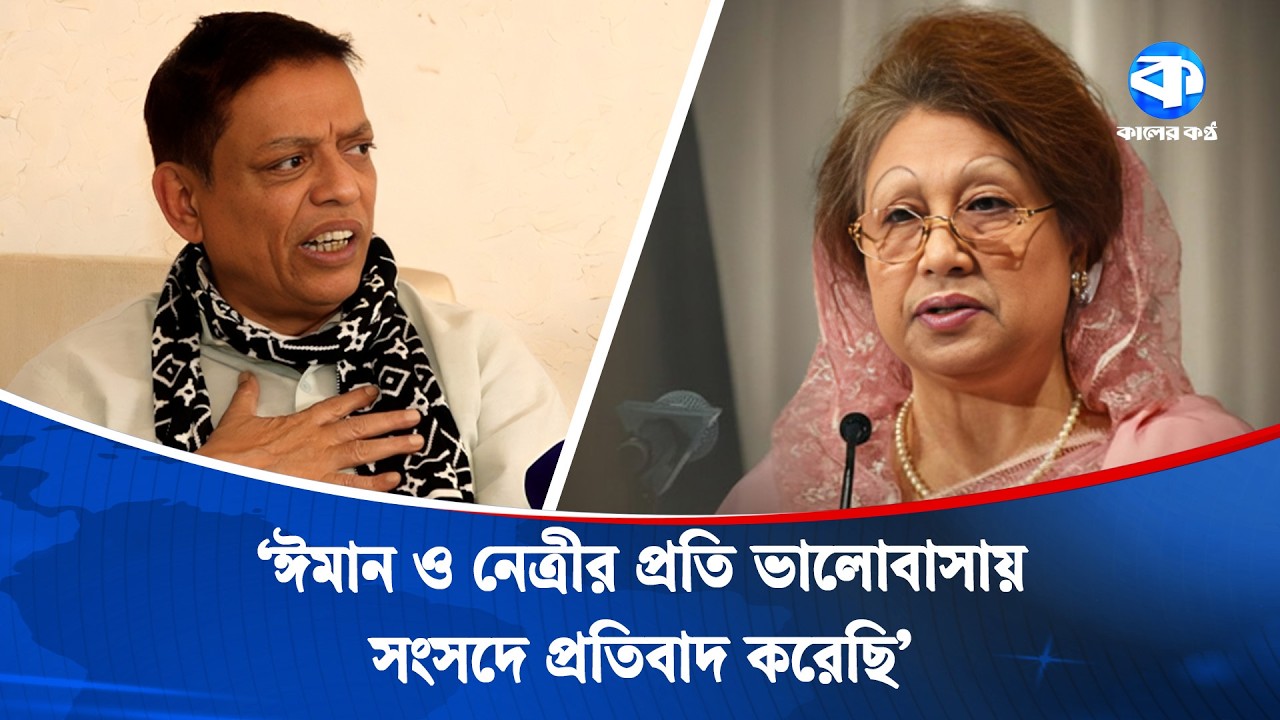 সংসদে ভাইরাল বক্তব্য নিয়ে যা বললেন বিএনপির এমপি নিজান | Political News | Kaler Kantho