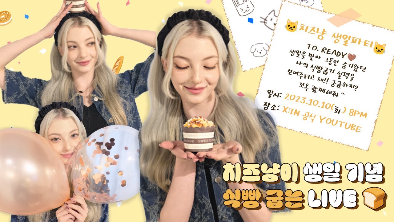 [🎂231010🎂] 치즈냥이 생일 기념 식빵 굽는 LIVE 🐱🍞