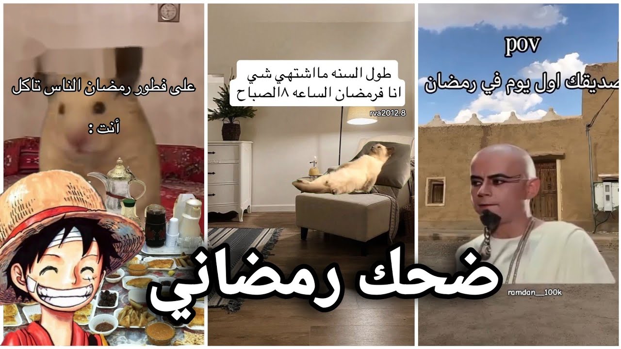 ميمز رمضان طلع أكثر شي يضحك 🤣!