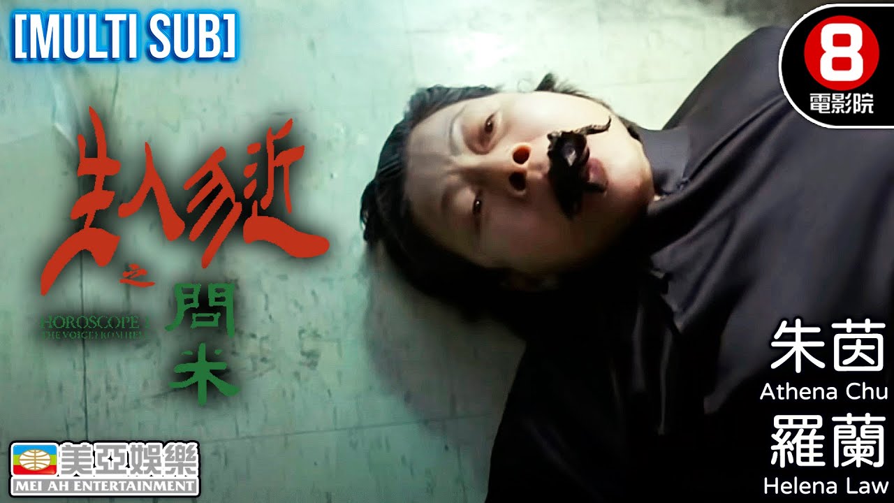 性感女神朱茵 鬼后羅蘭 問米問出恐怖故事…｜生人勿近之問米 (Horoscope1:The Voice From Hell)｜錢嘉樂｜雷宇揚｜粵語中字｜8號電影院 HK Movie｜恐怖靈異｜美亞