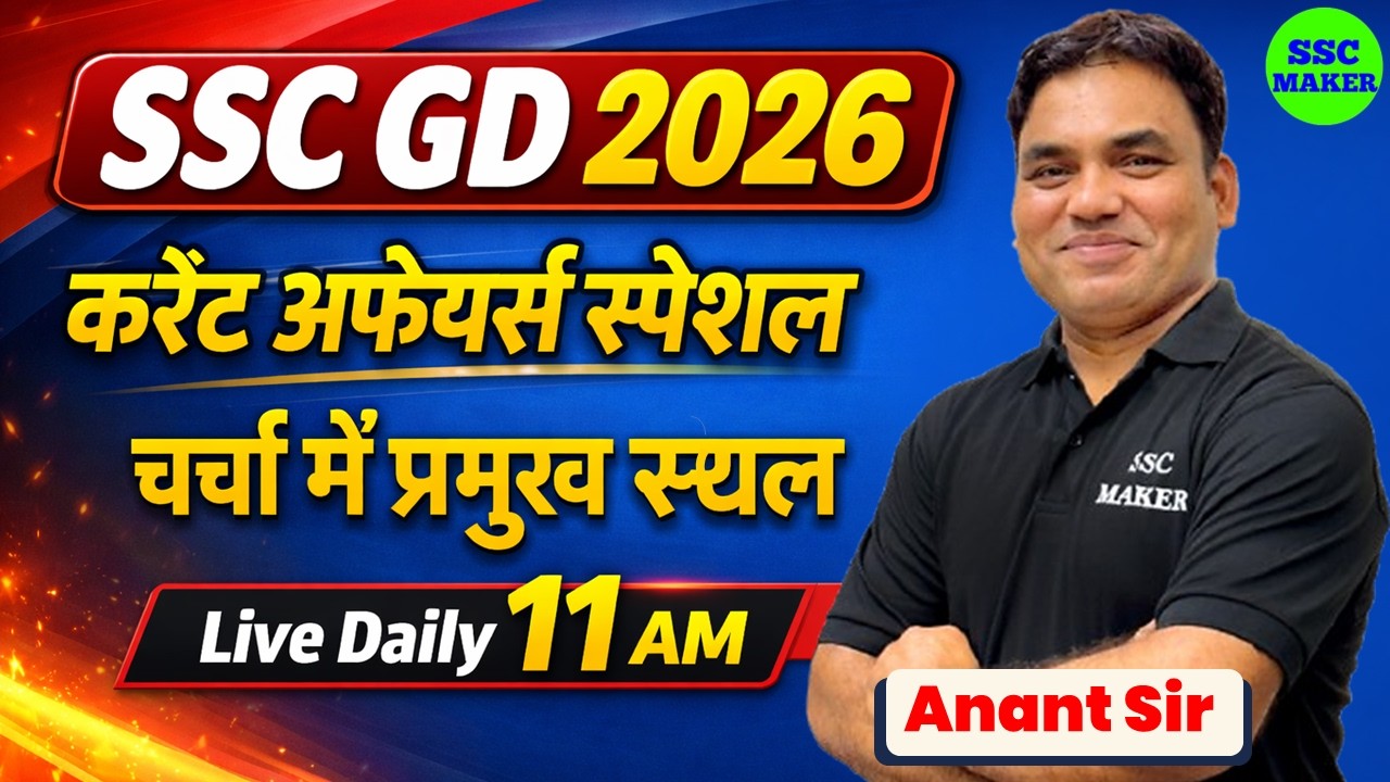 SSC GD Current Affairs 2026 | SSC GD 2026 Current Affairs | प्रमुख स्‍थल | Current Affairs SSC MAKER