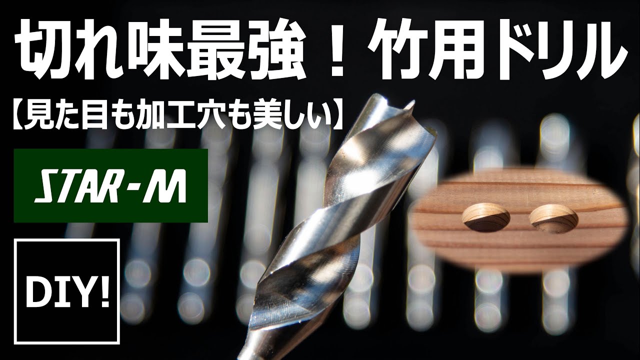 【切れすぎるドリルビット_DIY】まさに機能美！美しすぎるドリルビット「竹用ドリル」は見た目以上に加工穴が美しい！Too Beautiful Drill Bit 