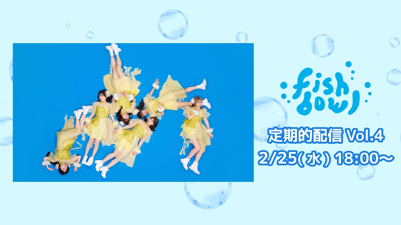 【生配信】fishbowl 『定期的配信』vol.4