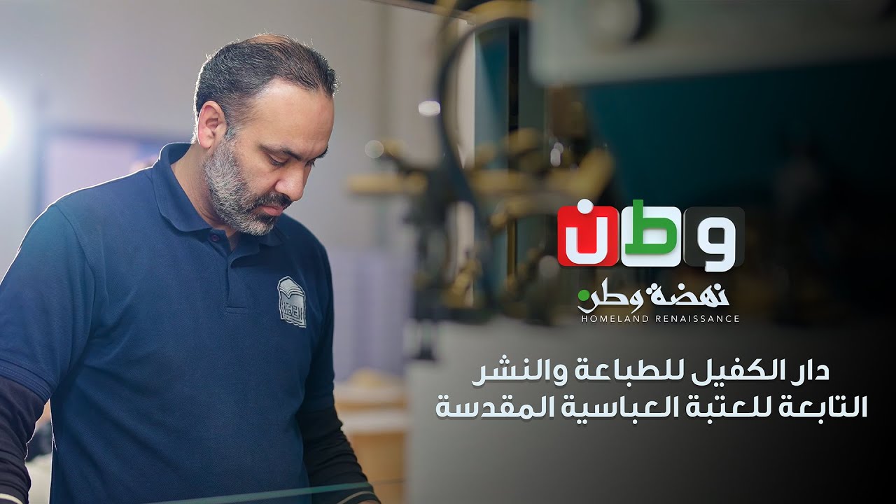 دار الكفيل للطباعة والنشر والتوزيع التابعة للعتبة العباسية المقدسة