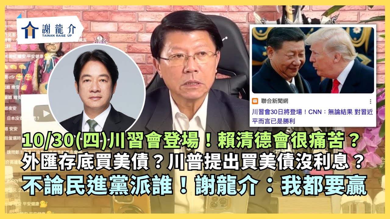 ​@longmedia 20251028 這週「川普」跟「習近平」要見面！賴清德會很痛苦？外匯存底買美債？川普提出買美債沒利息？不論民進黨派陳亭妃還林俊憲...謝龍介：我都要贏你｜龍介的直播