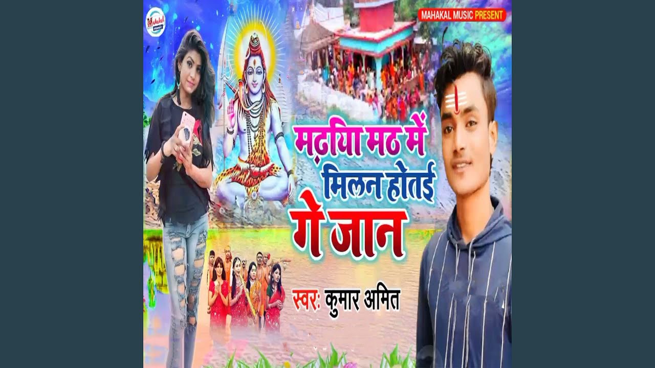 Madhiya Math Me Milan Hotai Ge Jaan