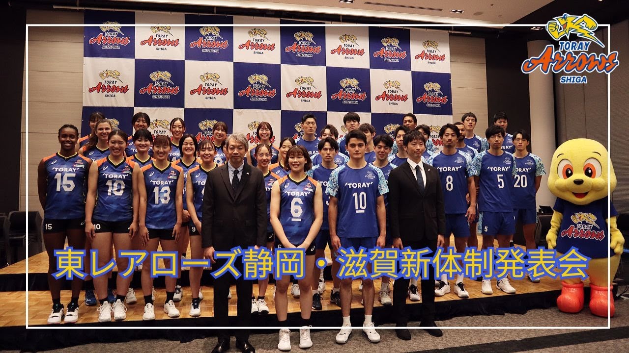東レアローズ静岡・滋賀新体制発表会