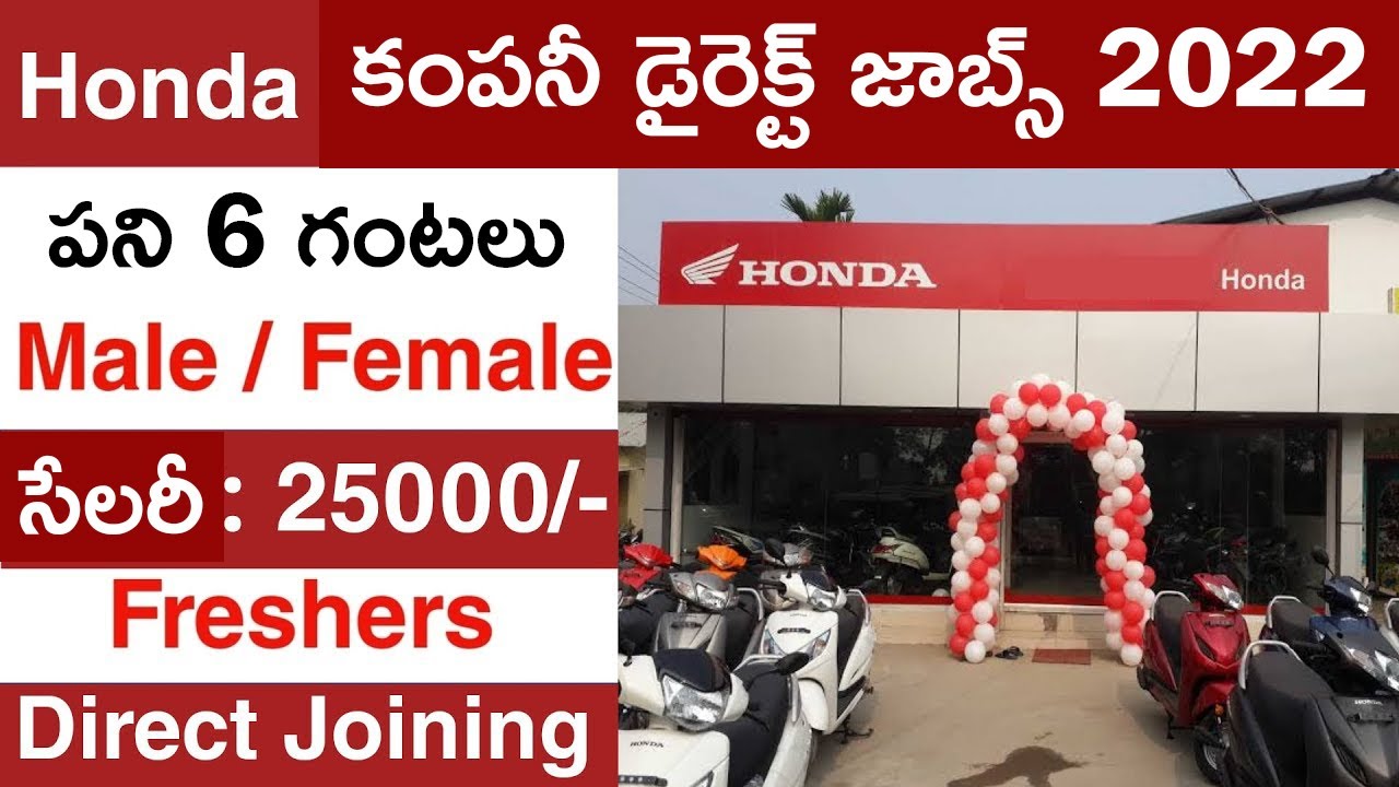 Honda లో డైరెక్ట్ జాబ్స్ || honda Job vacancy 2022 || private job 2022 |