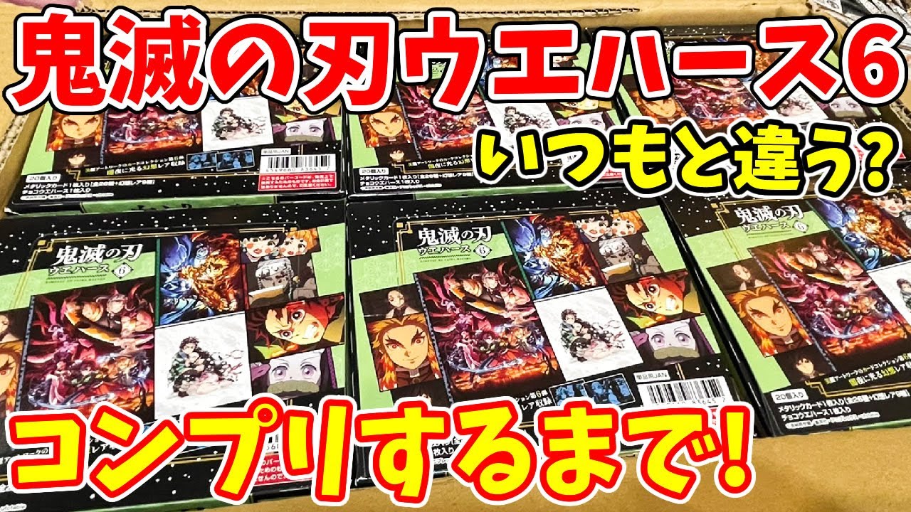 【鬼滅の刃】幻想レアとは？カードウエハース第６弾！全３５種コンプリートするまで開封する！