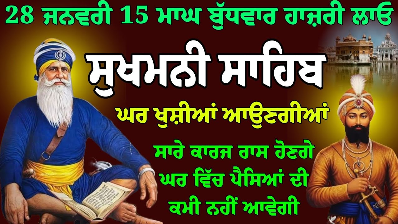 28 ਜਨਵਰੀ 15 ਮਾਘ ਬੁੱਧਵਾਰ ਸੁਖਮਨੀ ਸਾਹਿਬ // sukhmani sahib full path // nitnem Gurbani // live sukhmani 