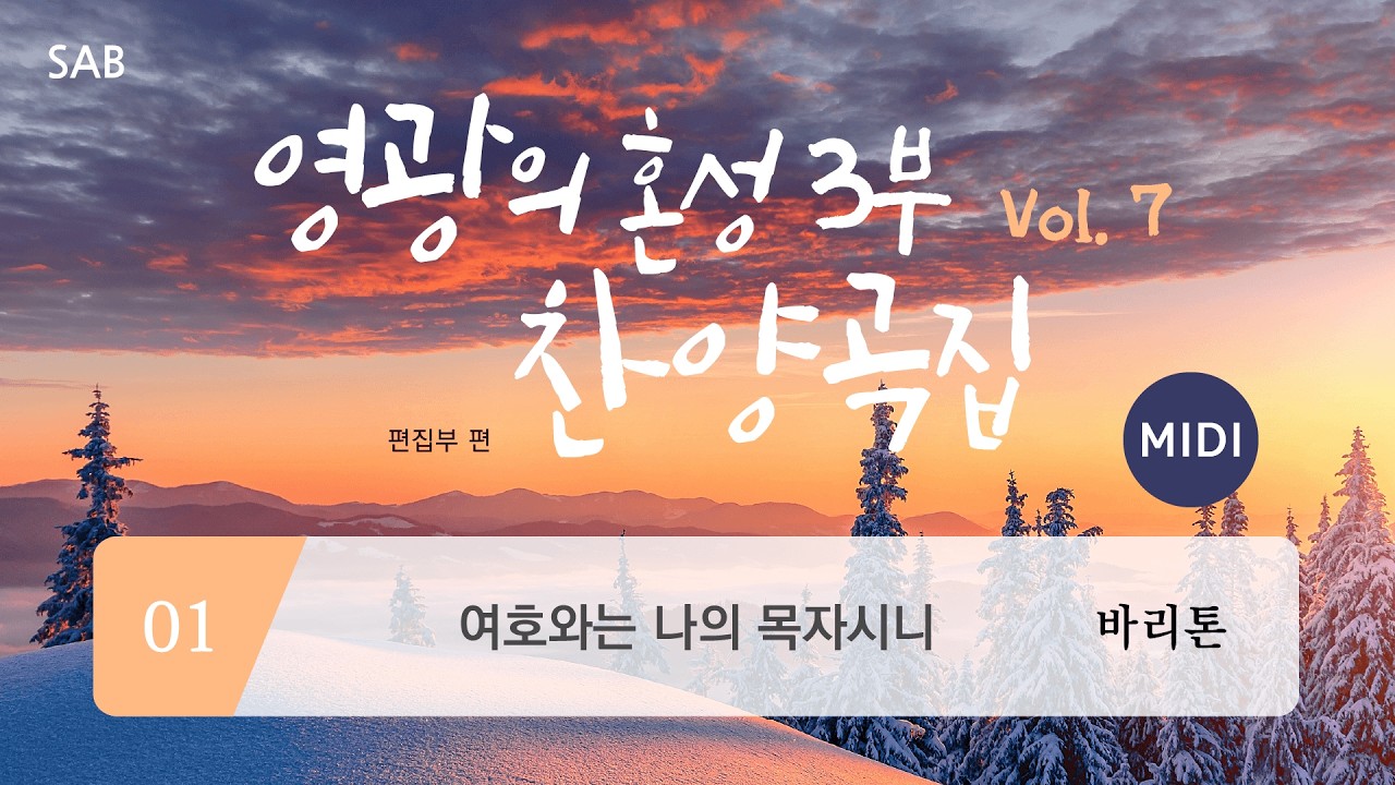[중앙아트] ‘영광의 혼성3부 찬양곡집 Vol.7’ 01. 여호와는 나의 목자시니 – 바리톤 MIDI