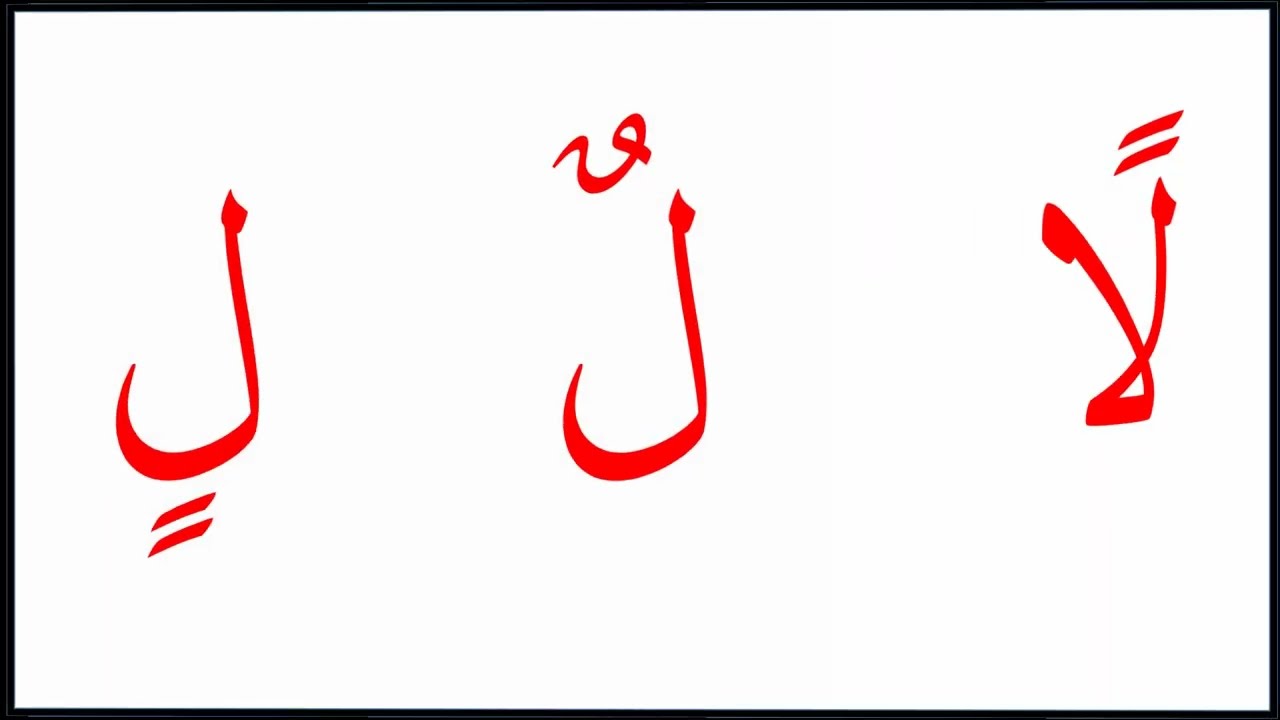 نتعلم القراءة بالعربية من البداية حتى النهاية  - حرف اللام - L11 Learn Arabic from the beginning