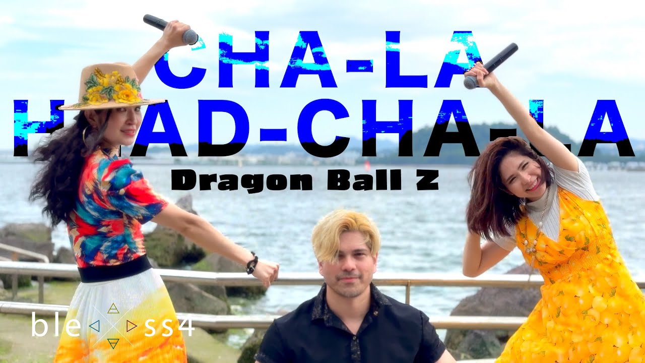 CHA-LA HEAD-CHA-LA （ Dragon Ball Z） 兄妹 で歌ってみた bless4