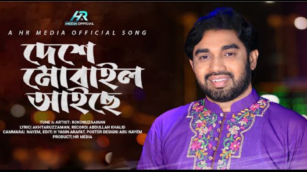 মোবাইল নিয়ে হাসির গান | দেশে মোবাইল আইছে | DESE Mobile Aise | Rokonzzaman Bangla Islamic Song 2024